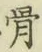 글자 骨