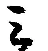 位置 確認된 ミ