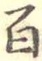 百 위치 확인됨