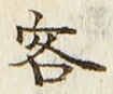 文字客