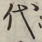 已定位代