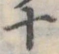 Đã định vị 十