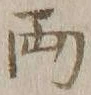 글자 両