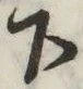 글자 下