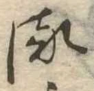 𛃸 위치 확인됨