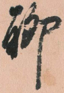 已定位聊