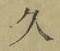 字久