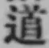 글자 道