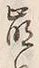 Chữ 崩
