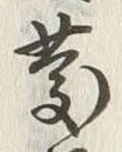 글자 慶