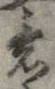已定位意