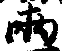 已定位両