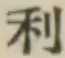 글자 利