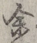 㐌定位𣗓檊