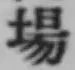 글자 場