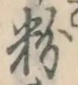 글자 粉