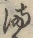 𛃅 위치 확인됨