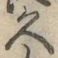 位置定マレル久