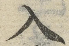 文字入