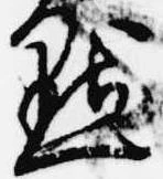 Đã định vị 㸃