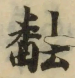𤳖の位置