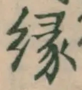 글자 縁