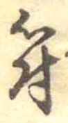 符 위치 확인됨