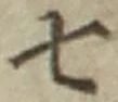 글자 七