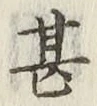 글자 甚