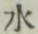 글자 水