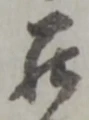罷の位置