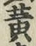 글자 黄