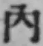 字内