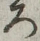 位置定マレル未定
