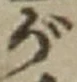 文字 が