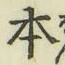 글자 本