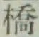 字橋