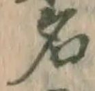 글자 名