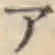 글자 ア