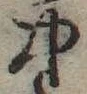 中，已得其位