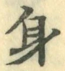 文字身