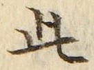 “此”字