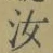 Chữ 汝
