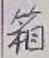 Chữ 箱