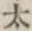 字太