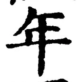 「年」字