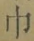 文字 巾