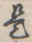 位置定マレル是