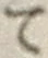 字て
