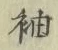 글자 袖